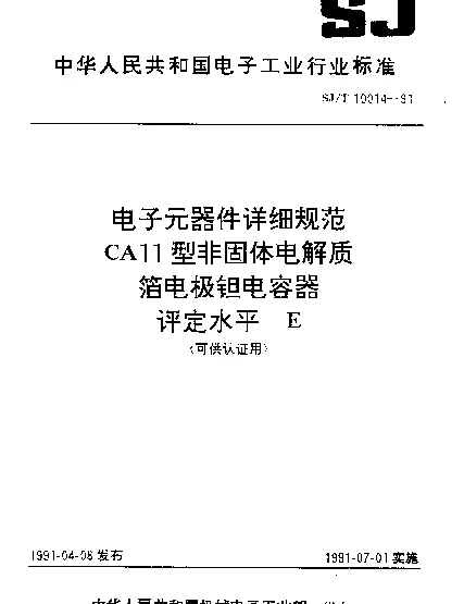 SJT 10014-1991 电子元器件详细规范.CA11型非固体电解质箔电极钽电容器.评定水平E(可供认证用)
