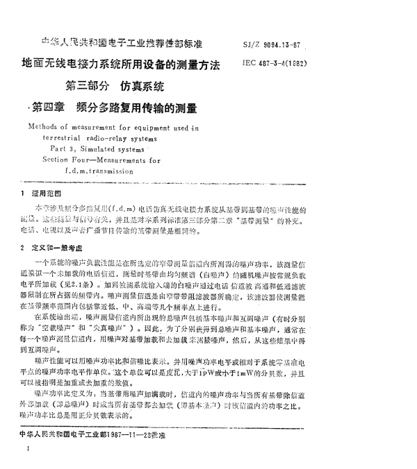 SJZ 9094.13-1987 地面无线电接力系统所用设备的测量方法 第三部分 仿真系统 第四章 频分多路复用传输的测量