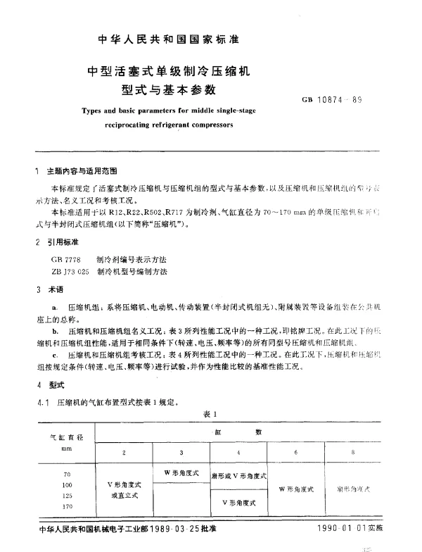 GB 10874-1989 中型活塞式单级制冷压缩机型式与基本参数