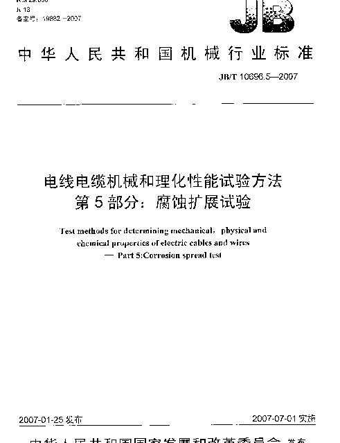 JBT 10696.5-2007 电线电缆机械和理化性能试验方法 第5部分：腐蚀扩展试验