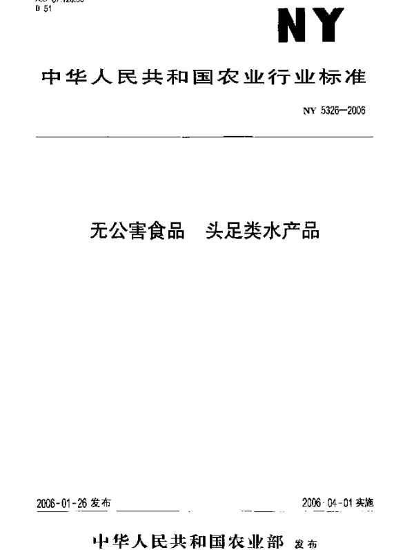 NY 5326-2006 无公害食品 头足类水产品