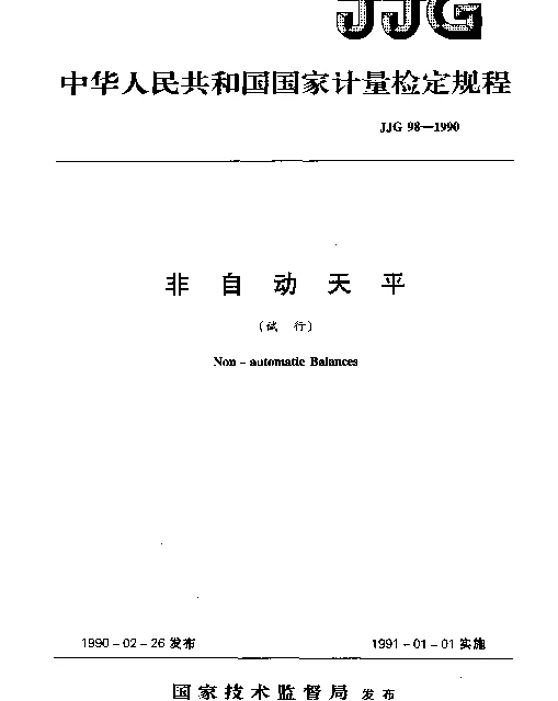 JJG 98-1990 非自动天平（试行）