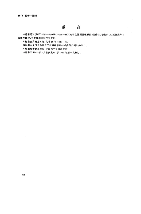 JBT 8240-1999 光学仪器用目镜螺纹