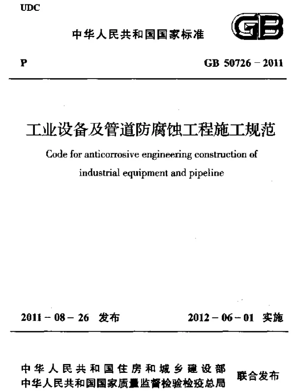 GB 50726-2011 工业设备及管道防腐蚀工程施工规范
