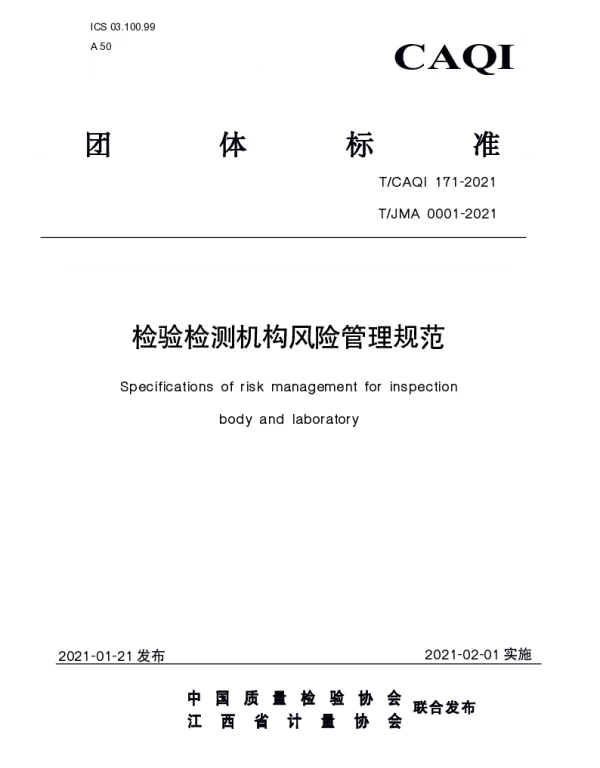 TCAQI 171-2021 检验检测机构风险管理规范