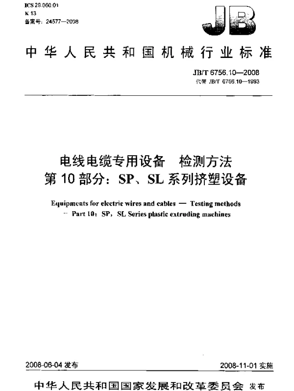 JBT 6756.10-2008 电线电缆专用设备.检测方法.第10部分：SP、SL系列挤塑设备