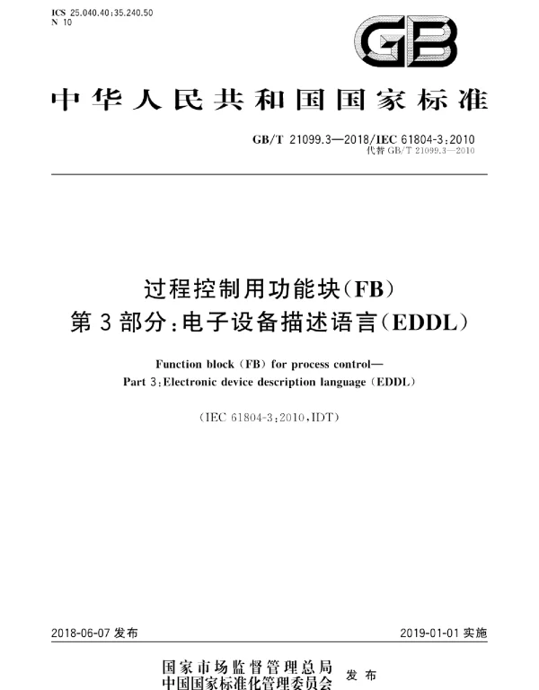 GBT21099.3-2018过程控制用功能块FB第3部分：电子设备描述语言EDDL