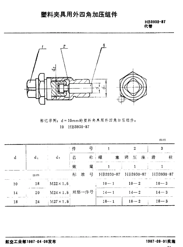 HB 3930-1987 塑料夹具用外四角加压组件