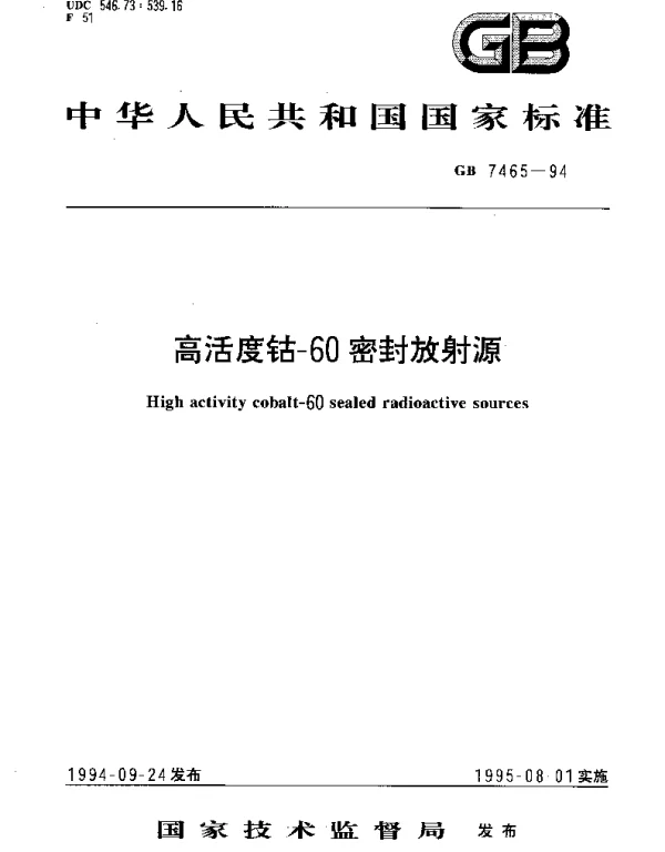 GB 7465-1994 高活度钴-60密封放射源