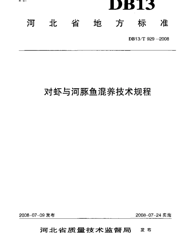 DB13T 929-2008 对虾与河豚鱼混养技术规程
