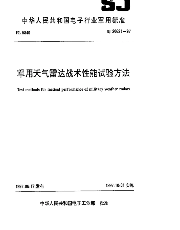 SJ 20621-1997 军用天气雷达战术性能试验方法
