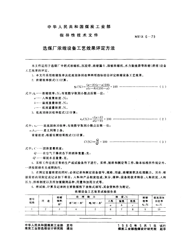 MTZ 6-1979 选煤厂浓缩设备工艺效果评定方法
