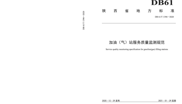 DB61T 1396-2020 加油（气）站服务质量监测规范