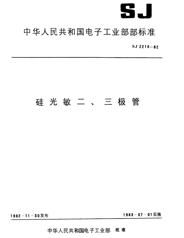 SJ 2216-1982 硅光敏二极管