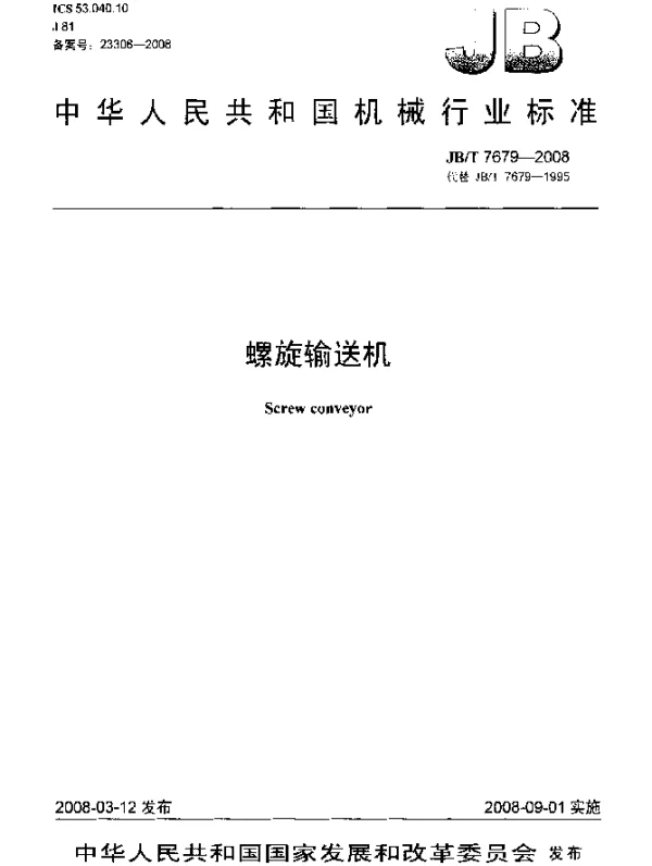 JBT 7679-2008 螺旋输送机