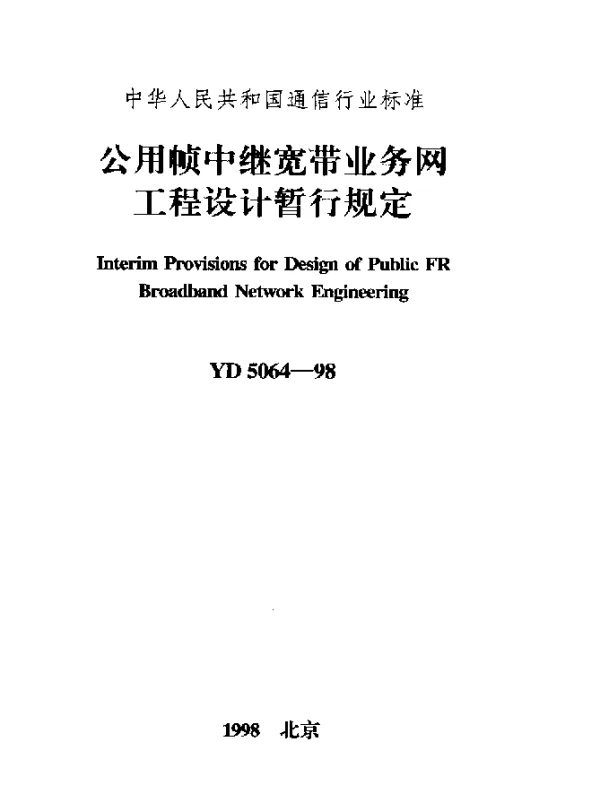 YD 5064-1998 公用帧中继宽带业务网工程设计暂行规定