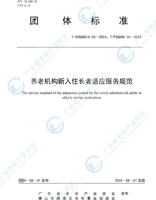 TGDSGDSIA 05-2024 养老机构新入住长者适应服务规范
