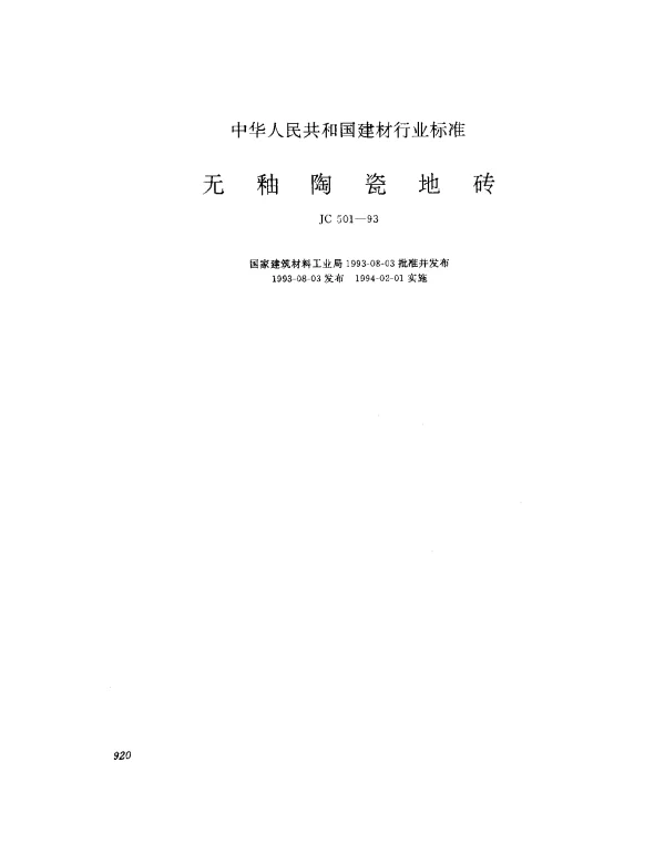 JC 501-1993 无釉陶瓷地砖