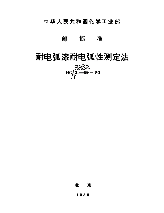 HGT 3332-1980 耐电弧漆耐电弧性测定法