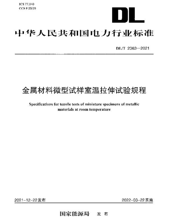 DLT 2363-2021 金属材料微型试样室温拉伸试验规程