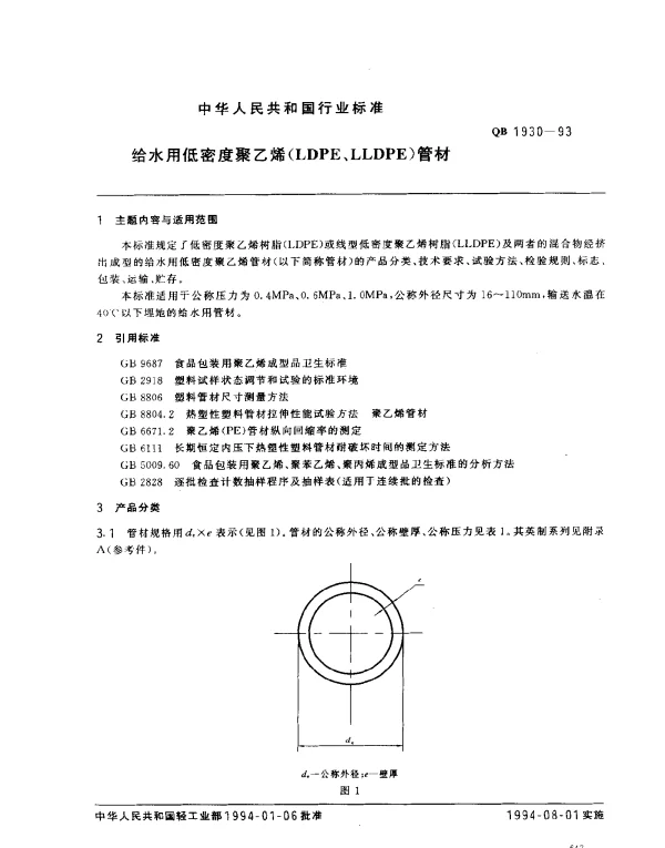 QB 1930-1993 给水用低密度聚乙烯(LDPE、LLDPE)管材