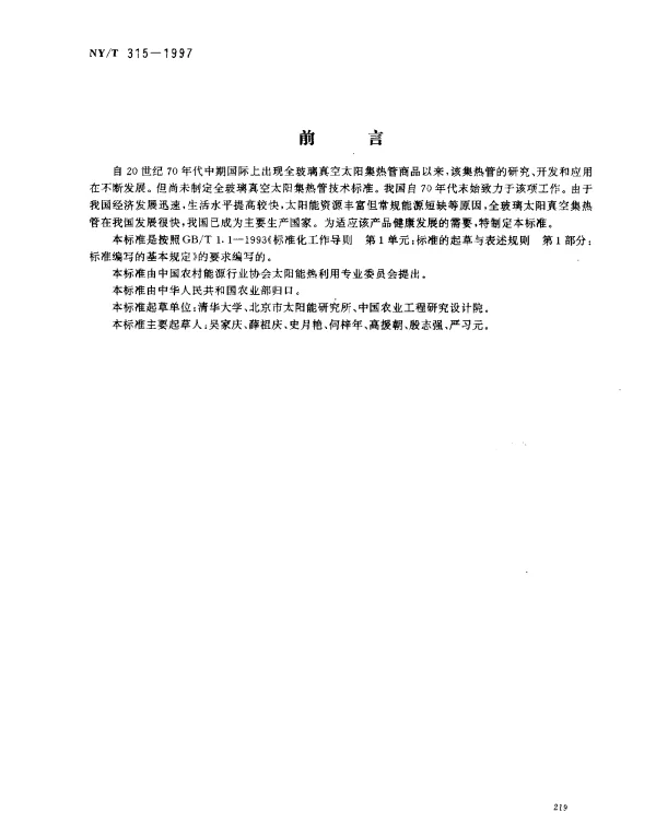 NYT 315-1997 全玻璃真空太阳集热管