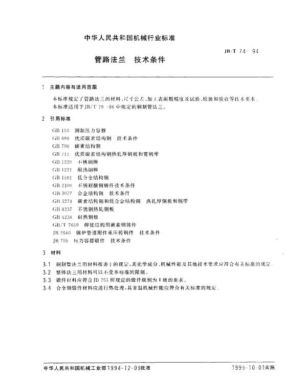 JBT 74-1994 管路法兰.技术条件