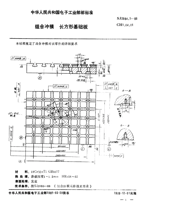 SJ 2984.1-1988 组合冲模.长方形基础板