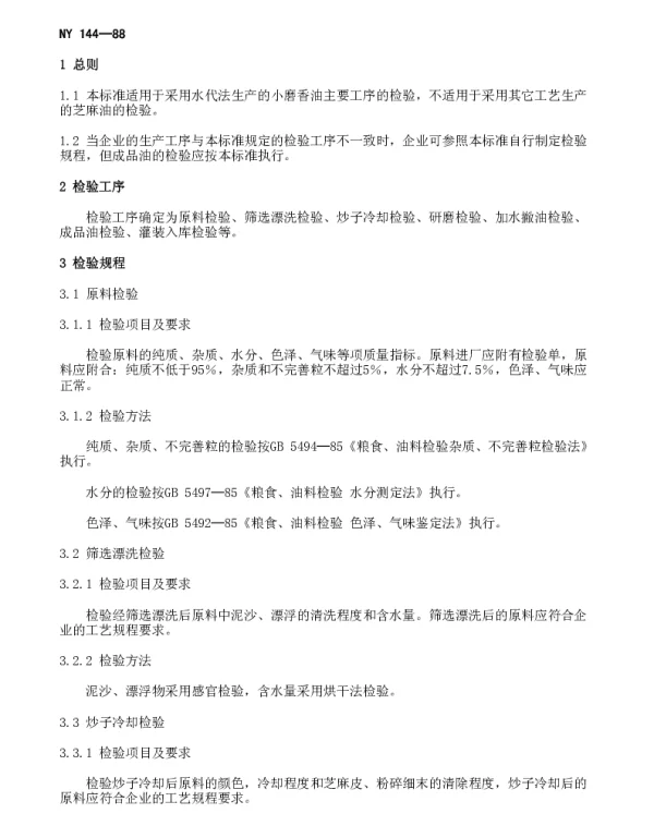 NY 144-1988 小磨香油主要工序检验规则