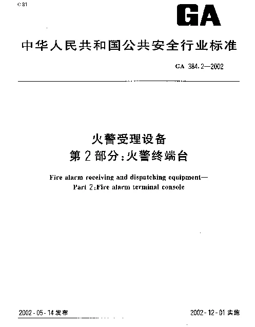 GA 384.2-2002 火警受理设备 第2部分：火警终端台