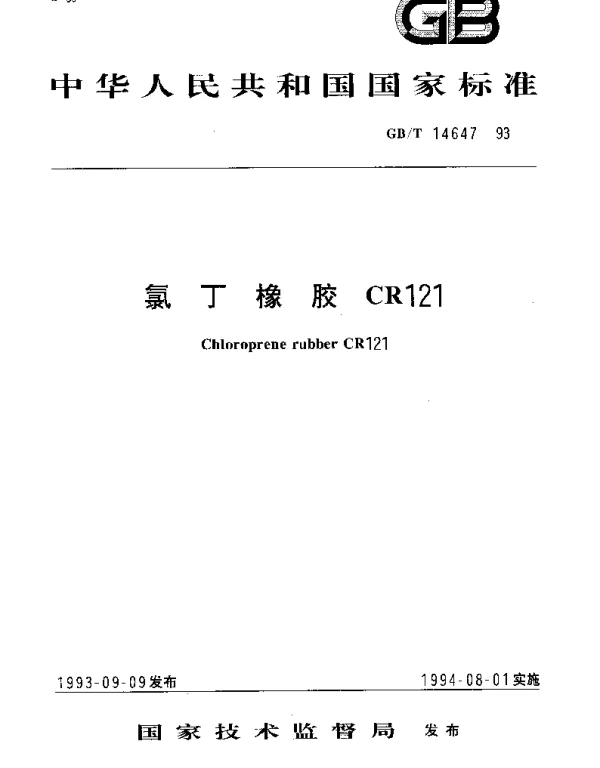 GBT 14647-1993 氯丁橡胶 CR121