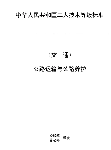 JTT 27.2-1993 交通行业工人技术等级标准  公路运输与公路养护  超重型汽车列车驾驶员