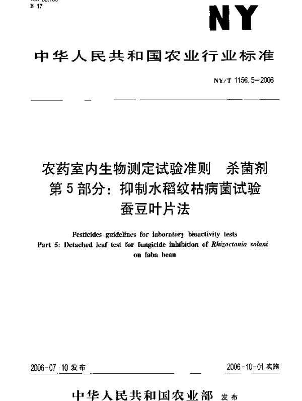 NYT 1156.5-2006 农药室内生物测定试验准则.杀菌剂.第5部分：抑制水稻纹枯病菌试验.蚕豆叶片法