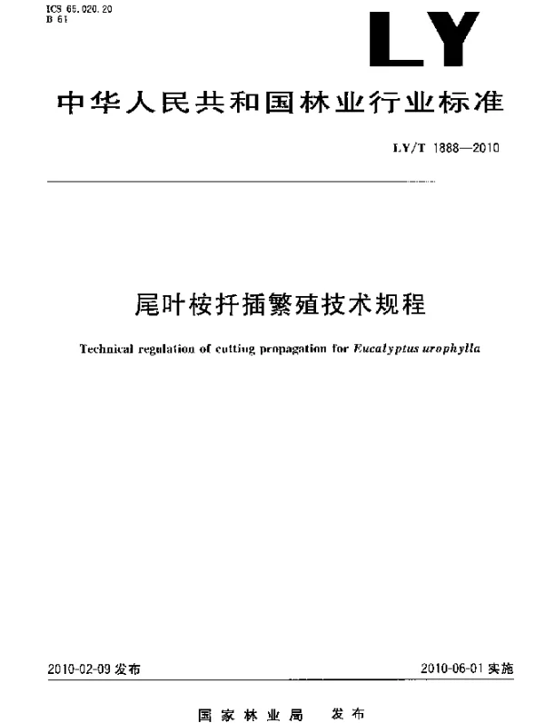 LYT 1888-2010 尾叶桉扦插繁殖技术规程