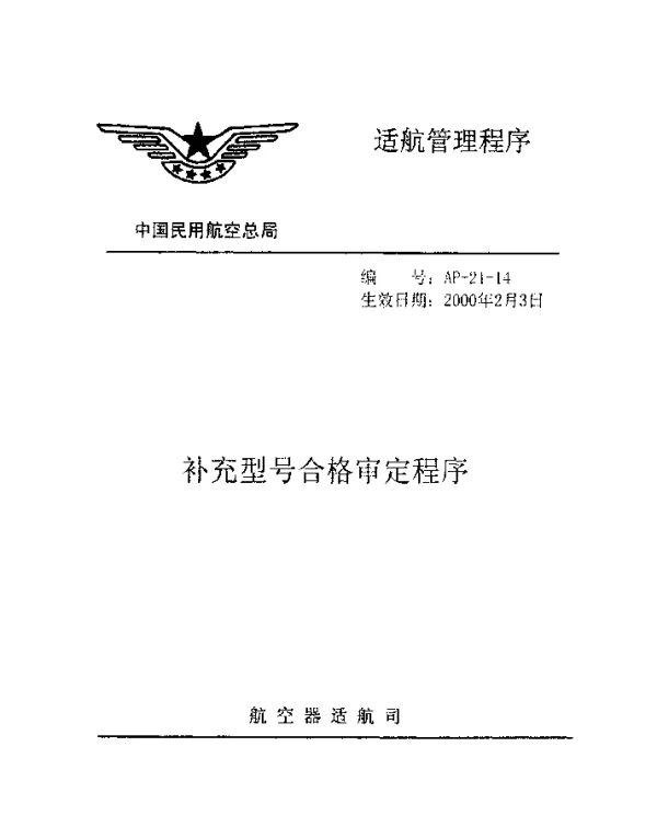AP-21-14-2000 补充型号合格审定程序