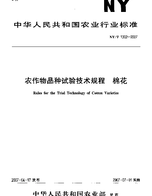 NYT 1302-2007 农作物品种试验技术规程 棉花