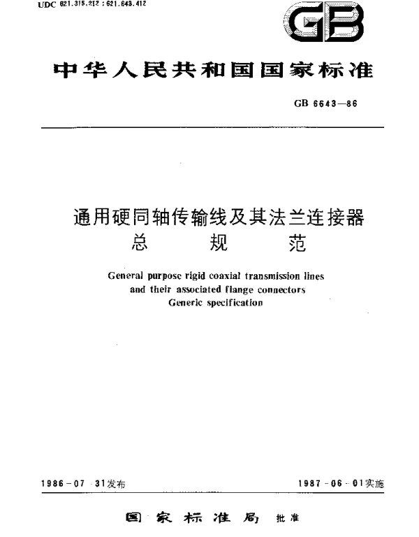 GBT 6643-1986 通用硬同轴传输线及其法兰连接器总规范