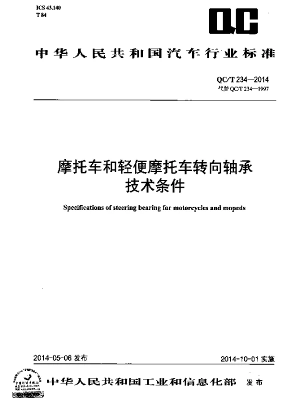 QCT 234-2014 摩托车和轻便摩托车转向轴承技术条件