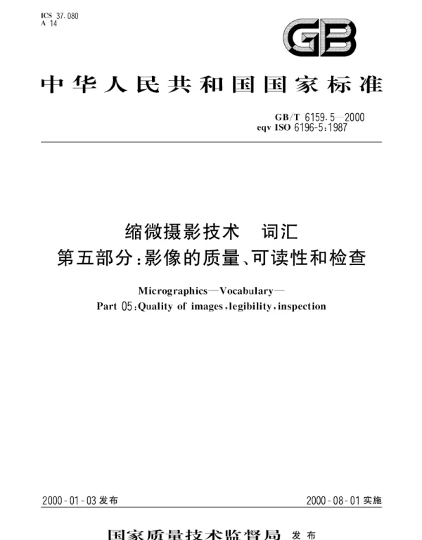 GBT 6159.5-2000 缩微摄影技术  词汇 第五部分：影像的质量、可读性和检查
