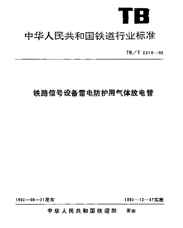 TBT 2310-1992 铁路信号设备雷电防护用气体放电管