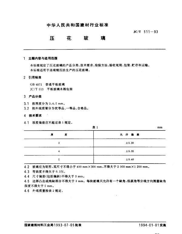 JCT 511-1993 压花玻璃