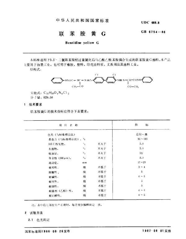 GB 6754-1986 联苯胺黄G