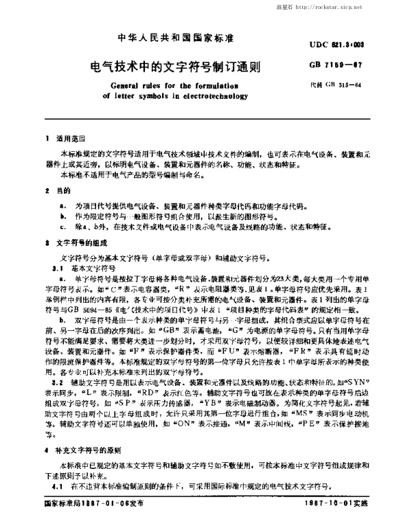 GB7159-87_电气技术中文字符号制订通则