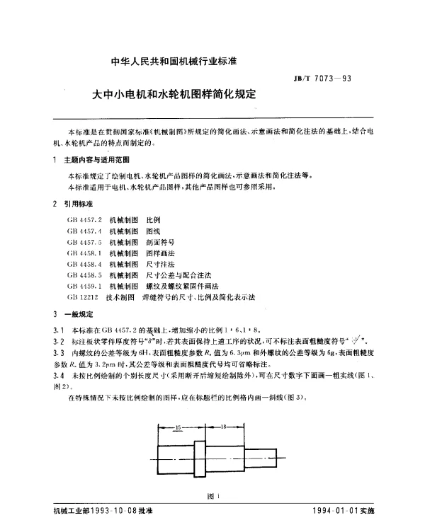 JBT 7073-1993 大中小电机和水轮机图样简化规定