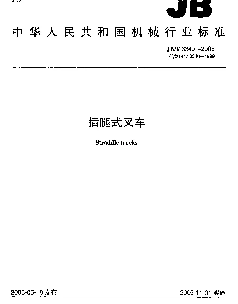 JBT 3340-2005 插腿式叉车