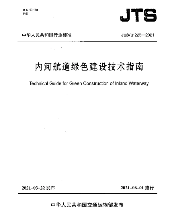 JTST 225-2021 内河航道绿色建设技术指南
