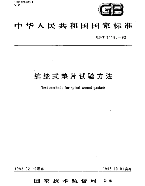 GBT 14180-1993 缠绕式垫片试验方法