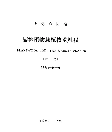 DBJ08-18-1991 园林植物栽植技术规程