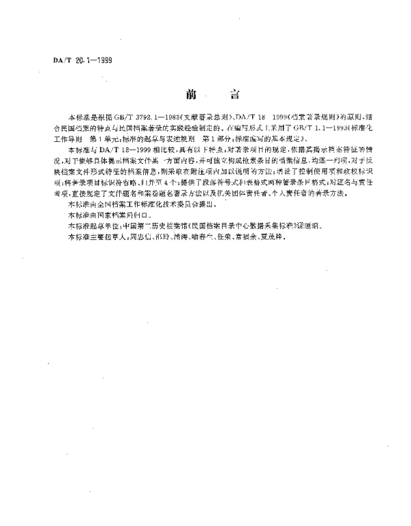 DAT 20.1-1999 民国档案著录细则