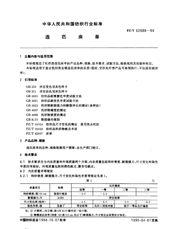 FZT 62008-1994 连匹床单